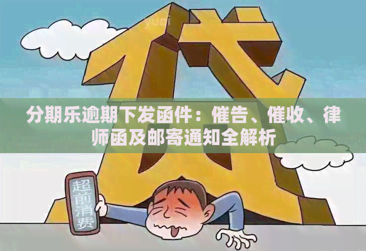 逾期下发函件：催告、、律师函及邮寄通知全解析