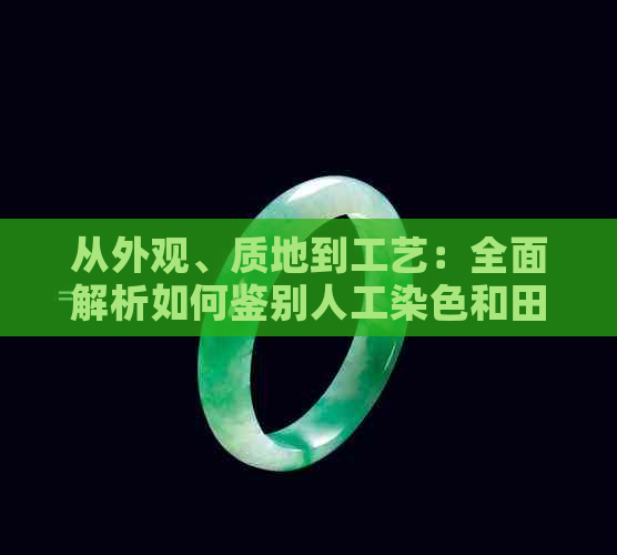 从外观、质地到工艺：全面解析如何鉴别人工染色和田玉籽料的真实性