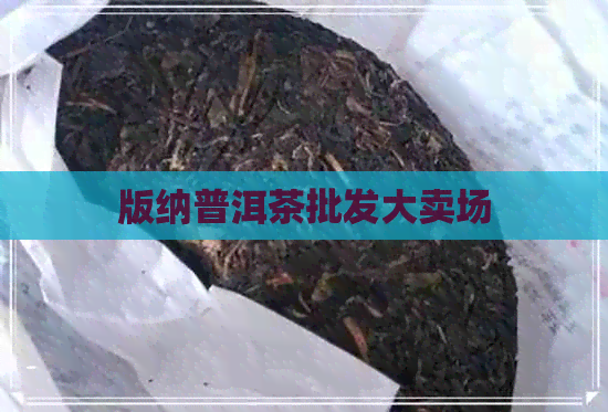 版纳普洱茶批发大卖场