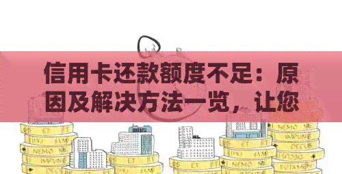 信用卡还款额度不足：原因及解决方法一览，让您的信用保持良好状态