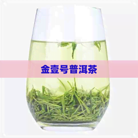 金壹号普洱茶