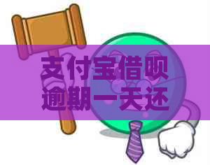 支付宝借呗逾期一天还款，信用额度突然被冻结，如何恢复？