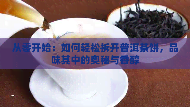 从零开始：如何轻松拆开普洱茶饼，品味其中的奥秘与香醇