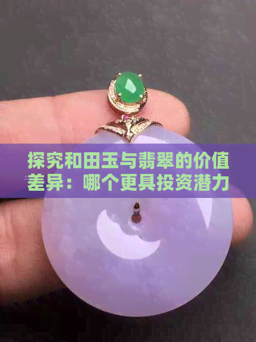 探究和田玉与翡翠的价值差异：哪个更具投资潜力？