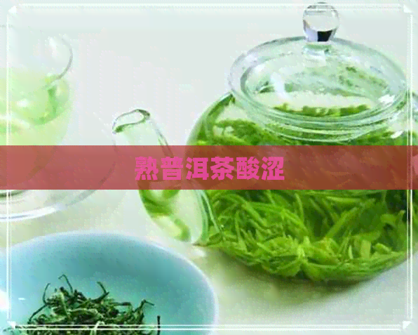 熟普洱茶酸涩