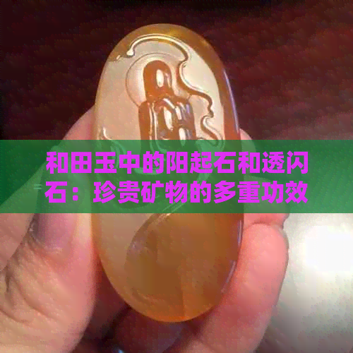 和田玉中的阳起石和透闪石：珍贵矿物的多重功效解析