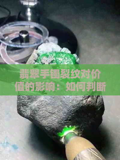 翡翠手镯裂纹对价值的影响：如何判断和修复？