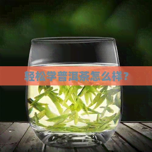 轻松学普洱茶怎么样？