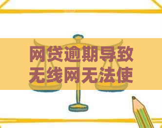 网贷逾期导致无线网无法使用？怎么办？