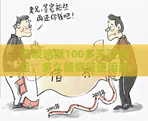 花呗逾期100多天还清后，多久能恢复使用资格？