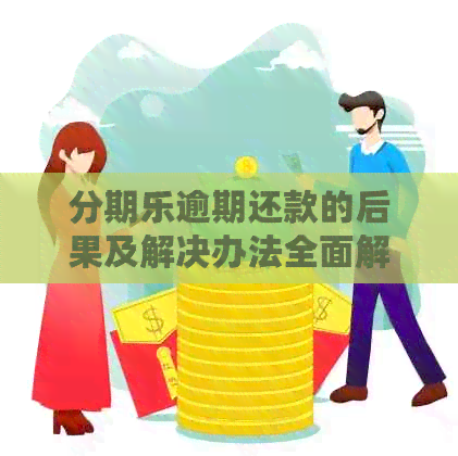 逾期还款的后果及解决办法全面解析：如何避免逾期影响信用？