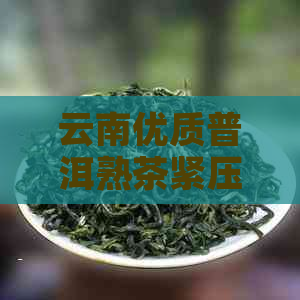 云南优质普洱熟茶紧压茶批发价格大全，商城采购好选择