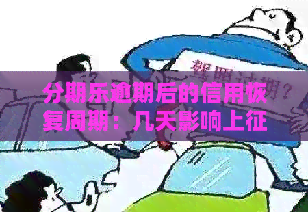 逾期后的信用恢复周期：几天影响上？