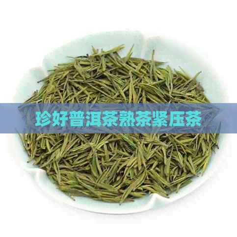 珍好普洱茶熟茶紧压茶