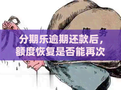 逾期还款后，额度恢复是否能再次借款？