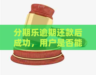 逾期还款后成功，用户是否能继续借款？以及后续影响与解决方法