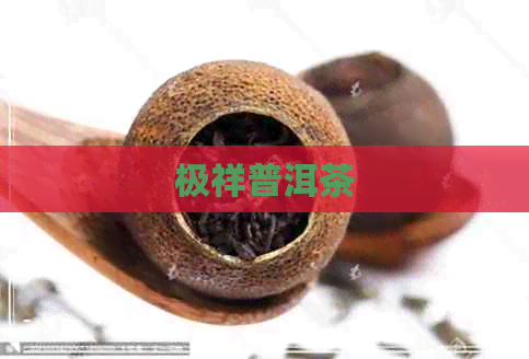 极祥普洱茶