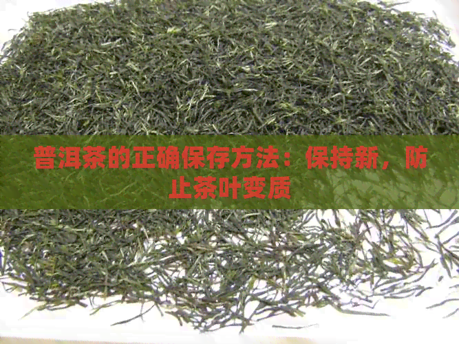 普洱茶的正确保存方法：保持新，防止茶叶变质