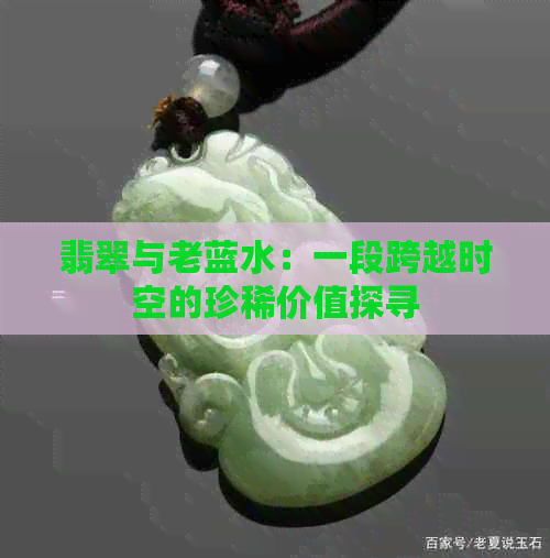 翡翠与老蓝水：一段跨越时空的珍稀价值探寻