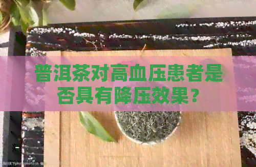 普洱茶对高血压患者是否具有降压效果？