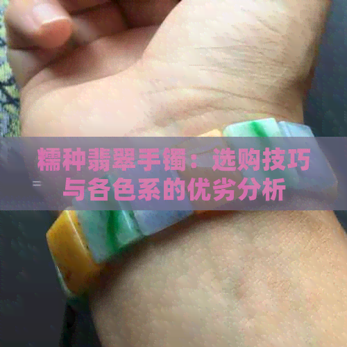 糯种翡翠手镯：选购技巧与各色系的优劣分析