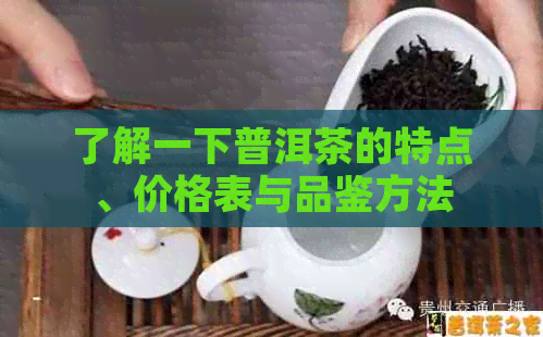 了解一下普洱茶的特点、价格表与品鉴方法