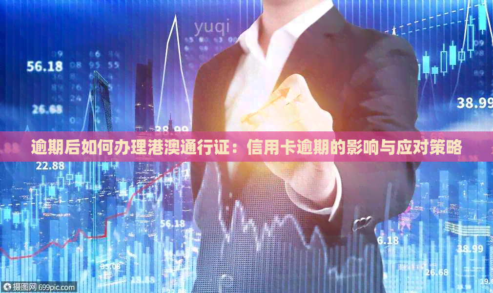 逾期后如何办理港澳通行证：信用卡逾期的影响与应对策略