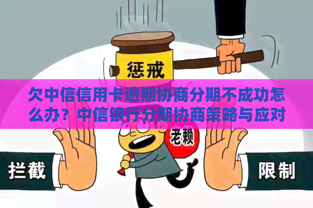 欠中信信用卡逾期协商分期不成功怎么办？中信银行分期协商策略与应对建议