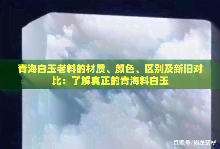 青海白玉老料的材质、颜色、区别及新旧对比：了解真正的青海料白玉