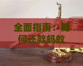 全面指南：如何还款蚂蚁借呗，解决用户还款难题