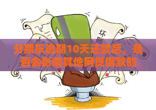 逾期10天还款后，是否会影响其他网贷借款的申请和信用评分？