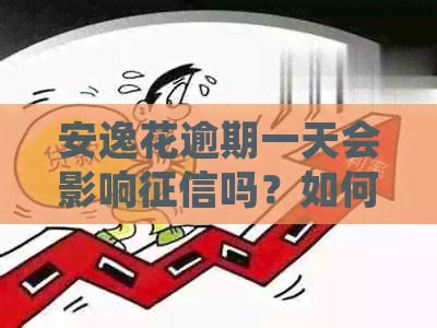 安逸花逾期一天会影响吗？如何解决逾期问题并恢复信用记录？