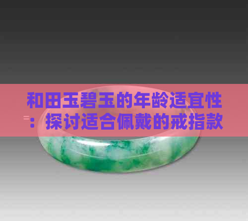 和田玉碧玉的年龄适宜性：探讨适合佩戴的戒指款式与风格