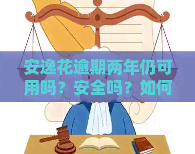 安逸花逾期两年仍可用吗？安全吗？如何处理？逾期会起诉吗？会影响吗？