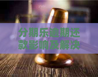 逾期还款影响及解决方案：不能使用、信用记录受损等全面解析