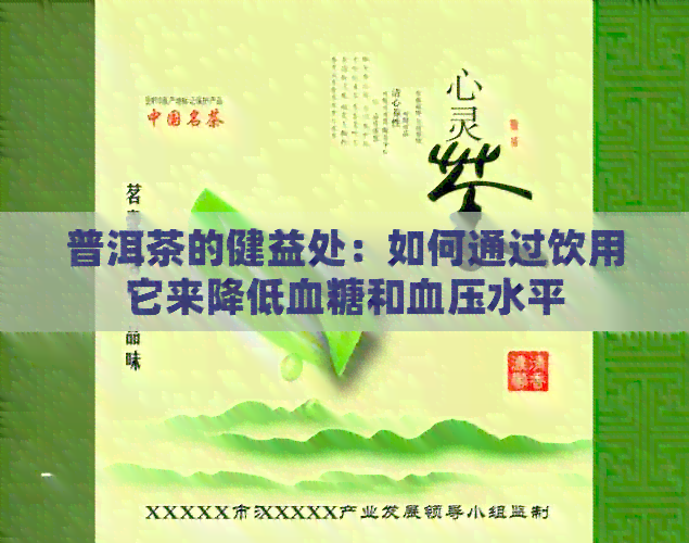 普洱茶的健益处：如何通过饮用它来降低血糖和血压水平