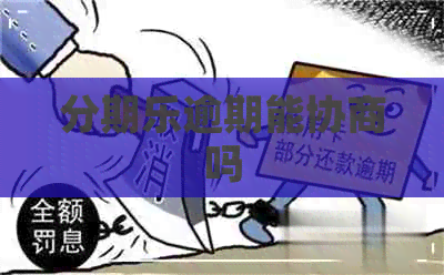 逾期能协商吗