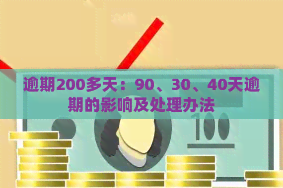 逾期200多天：90、30、40天逾期的影响及处理办法