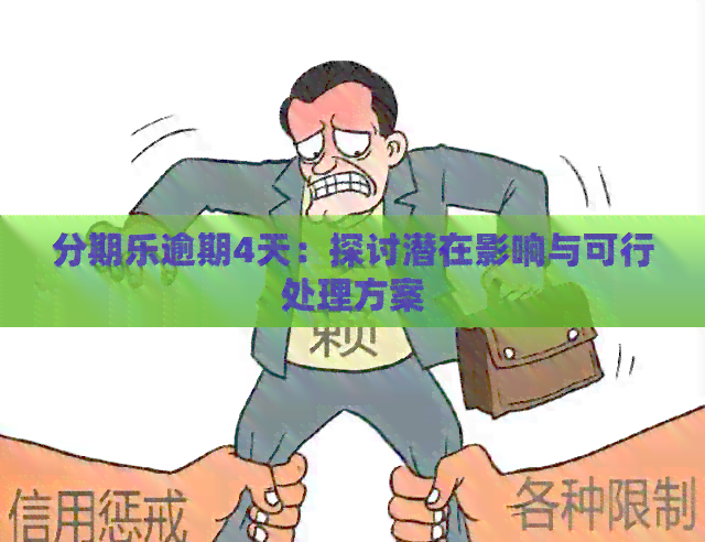 逾期4天：探讨潜在影响与可行处理方案