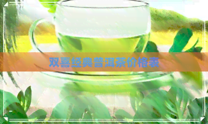 双喜经典普洱茶价格表