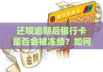 还钱逾期后银行卡是否会被冻结？如何避免银行卡被冻结？