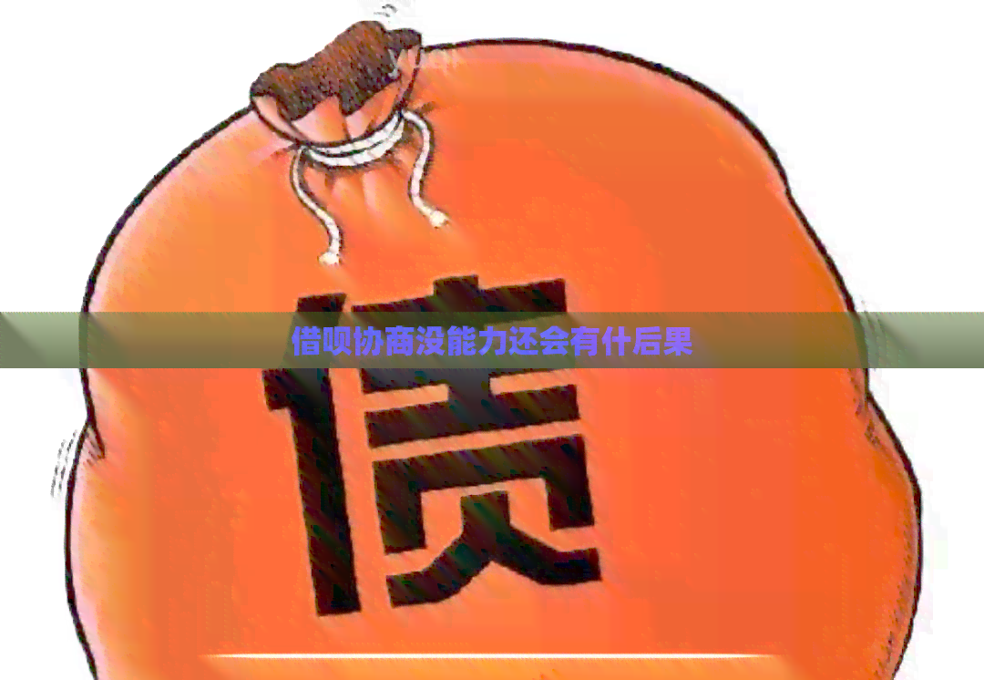 借呗协商没能力还会有什后果