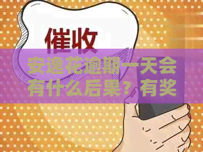 安逸花逾期一天会有什么后果？有奖问答