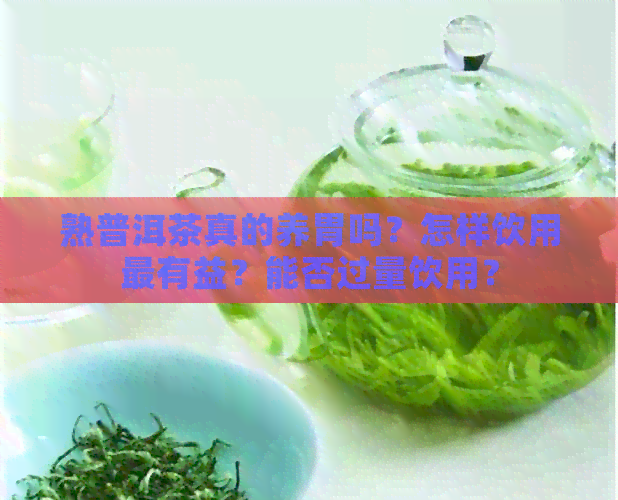 熟普洱茶真的养胃吗？怎样饮用最有益？能否过量饮用？