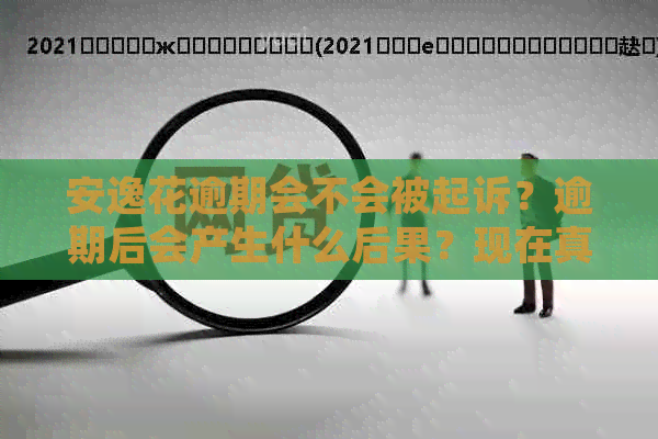 安逸花逾期会不会被起诉？逾期后会产生什么后果？现在真的要起诉我吗？