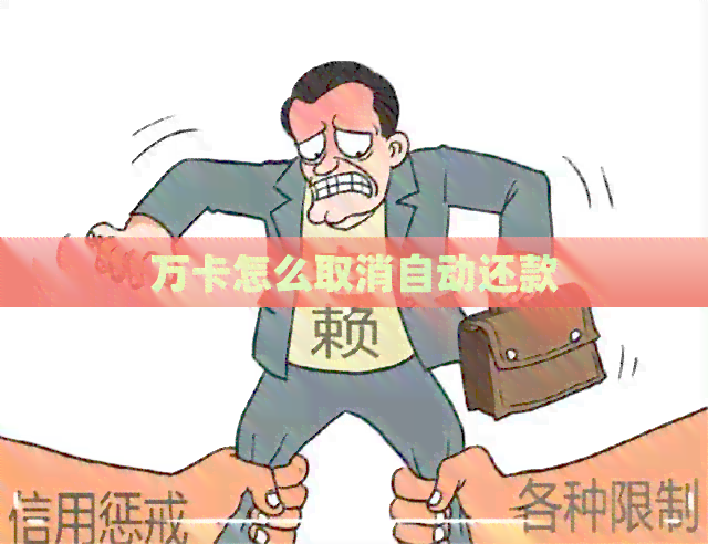 万卡怎么取消自动还款