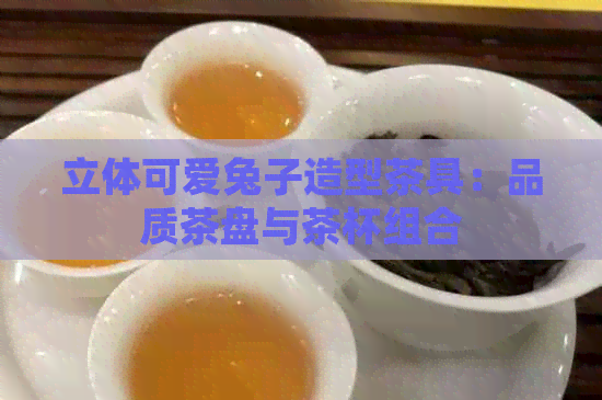 立体可爱兔子造型茶具：品质茶盘与茶杯组合