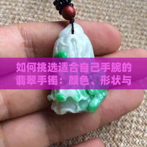 如何挑选适合自己手腕的翡翠手镯：颜色、形状与寓意的选择指南