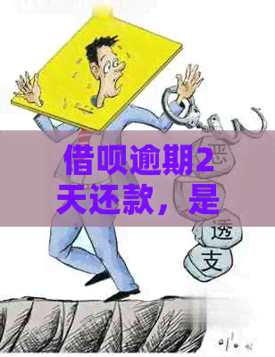 借呗逾期2天还款，是否会影响？