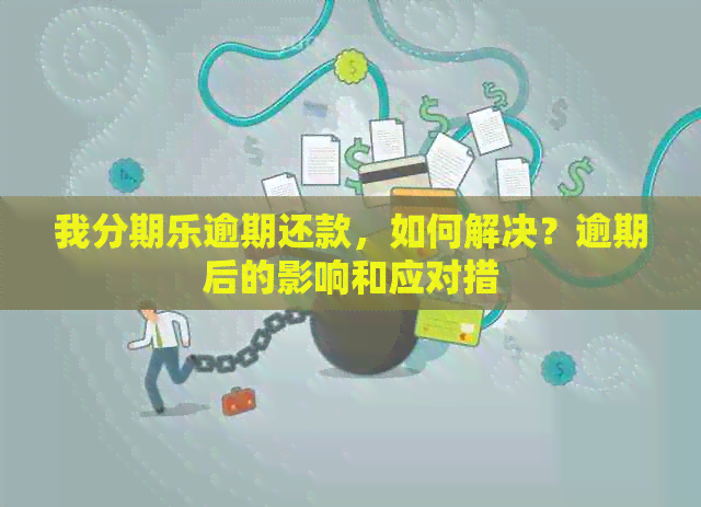 我逾期还款，如何解决？逾期后的影响和应对措